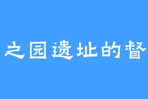 万园之园遗址的督瑞尔