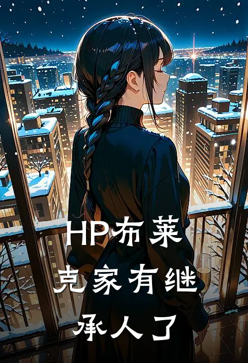 【HP】布莱克家有继承人了