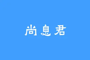 尚息君