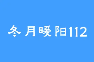 冬月暖阳112