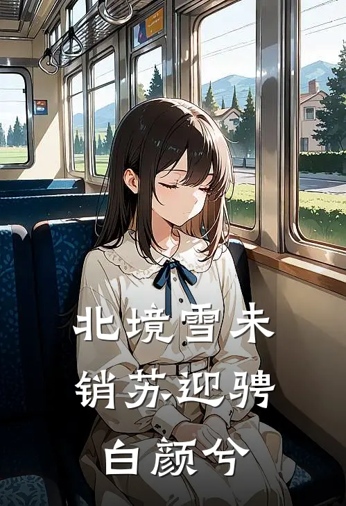 北境雪未销苏迎骋白颜兮