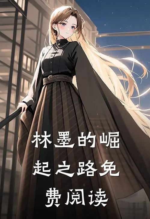 林墨的崛起之路免费阅读