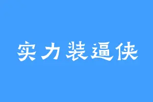 实力装逼侠