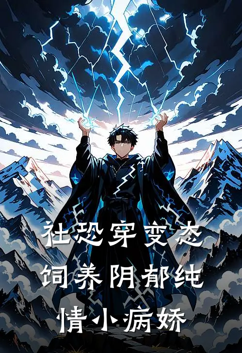 社恐穿变态，饲养阴郁纯情小病娇