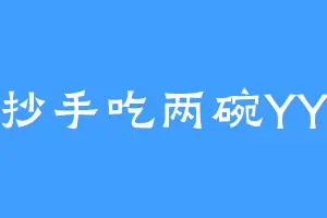 抄手吃两碗YY