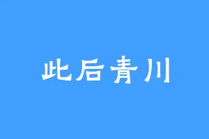 此后青川