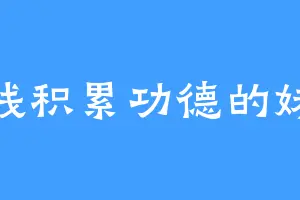 在线积累功德的妹纸