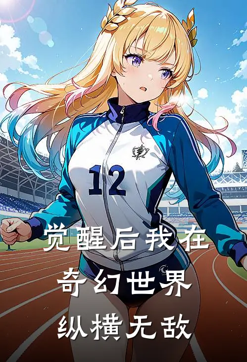 觉醒后我在奇幻世界纵横无敌(叶尘韩风)免费阅读_热门的小说觉醒后我在奇幻世界纵横无敌叶尘韩风