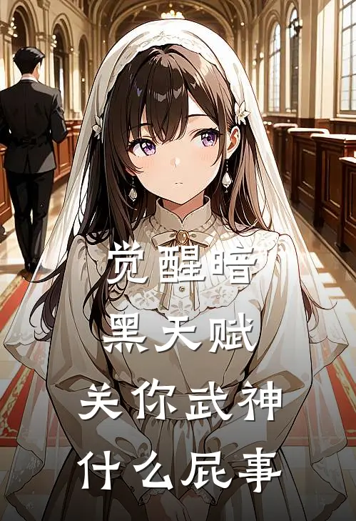 觉醒暗黑天赋，关你武神什么屁事白浩杨终完结小说免费阅读_完本热门小说觉醒暗黑天赋，关你武神什么屁事白浩杨终