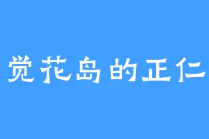 觉花岛的正仁