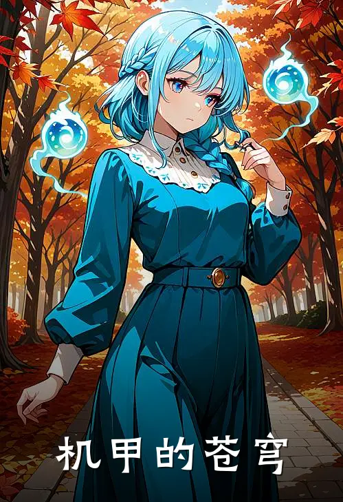 周洲慕容雪《机甲的苍穹》完结版免费阅读_周洲慕容雪热门小说