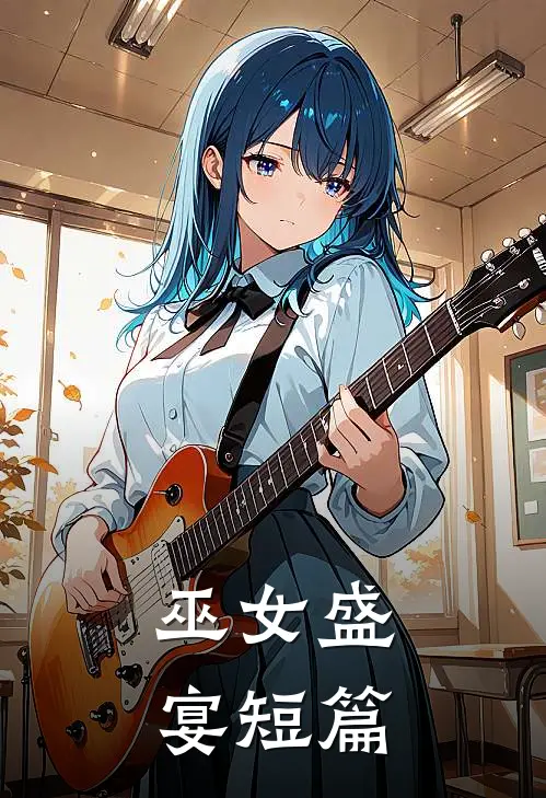 巫女盛宴【短篇】