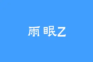 雨眠Z