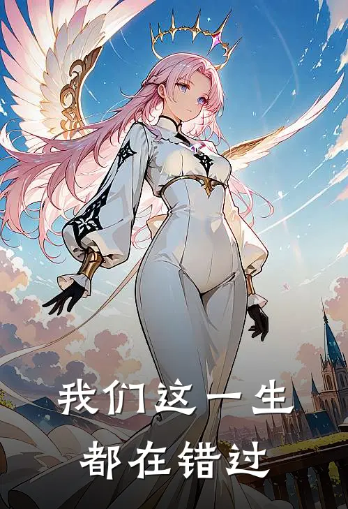 我们这一生都在错过(宋言礼戚逢雨)_宋言礼戚逢雨热门小说