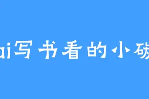 给ai写书看的小碳基
