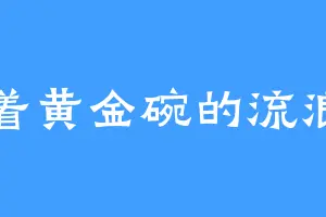 端着黄金碗的流浪者