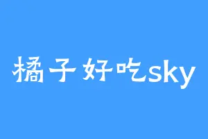 橘子好吃sky