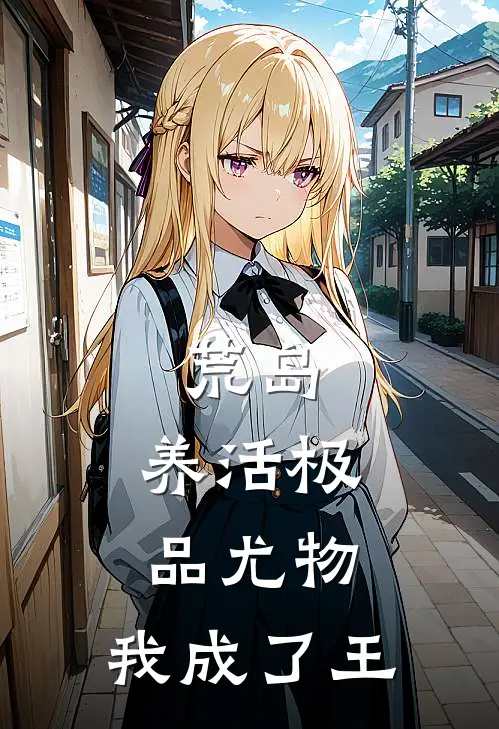 荒岛：养活极品尤物，我成了王