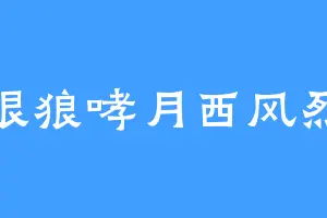 银狼哮月西风烈