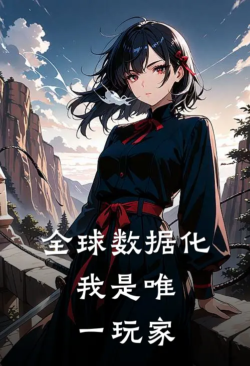 全球数据化，我是唯一玩家张玄周楚晴免费小说全集_小说免费完结全球数据化，我是唯一玩家张玄周楚晴