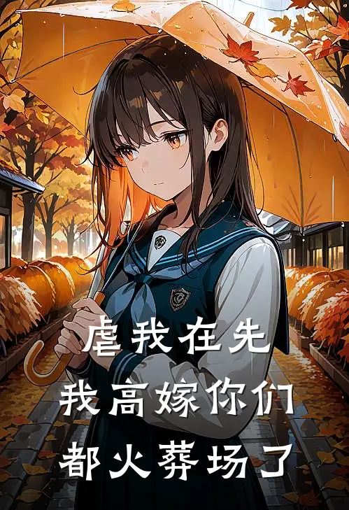 虐我在先，我高嫁你们都火葬场了