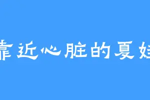 靠近心脏的夏娃