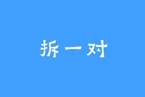 拆一对