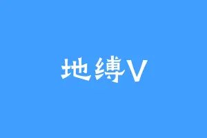 地缚V