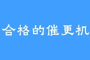 我是合格的催更机器人