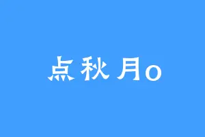 点秋月o