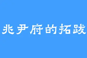 京兆尹府的拓跋廓