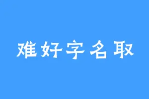 难好字名取