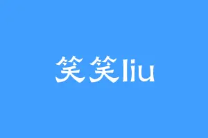 笑笑liu