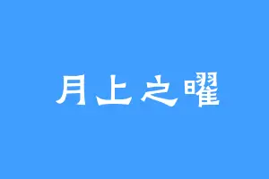 月上之曜