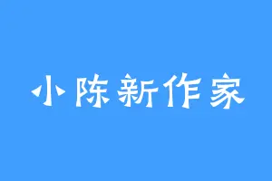 小陈新作家