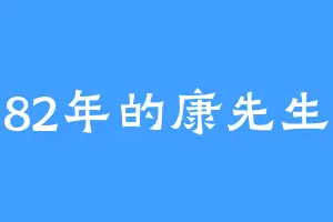 82年的康先生
