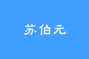 苏伯元