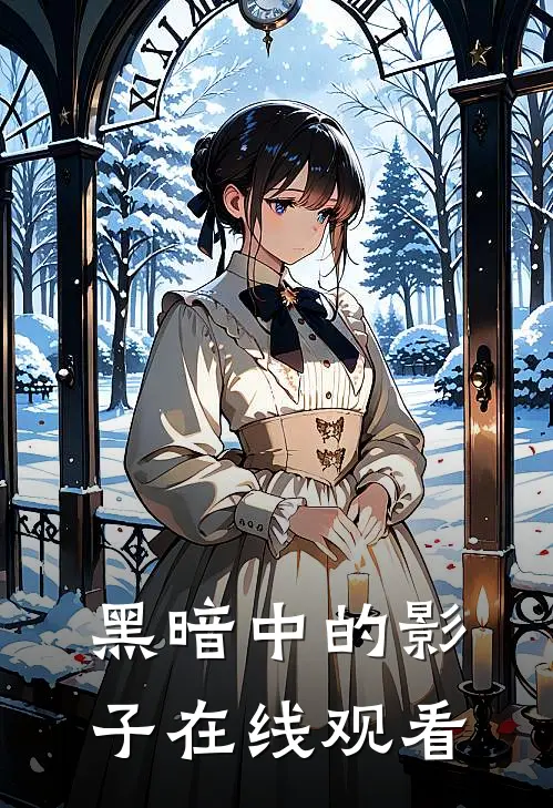 黑暗中的影子在线观看