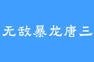无敌暴龙唐三