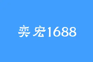 奕宏1688