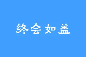 终会如盖
