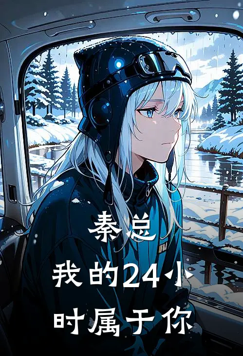 秦总，我的24小时属于你