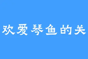 喜欢爱琴鱼的关谷