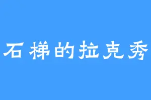 石梯的拉克秀