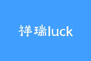 祥瑞luck