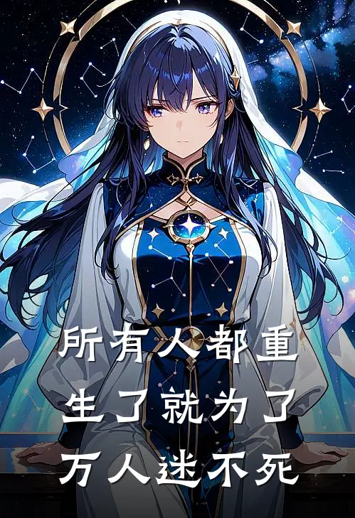 所有人都重生了就为了万人迷不死