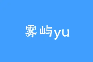 雾屿yu