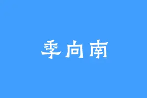 季向南