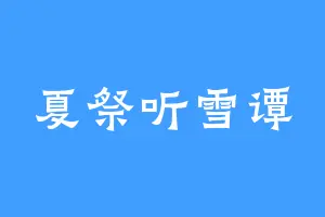 夏祭听雪谭