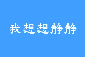 我想想静静
